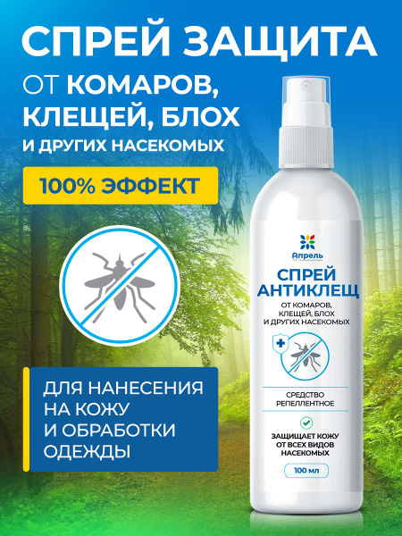 Средство спрей репеллентное от клещей - купить с доставкой по выгодным ...