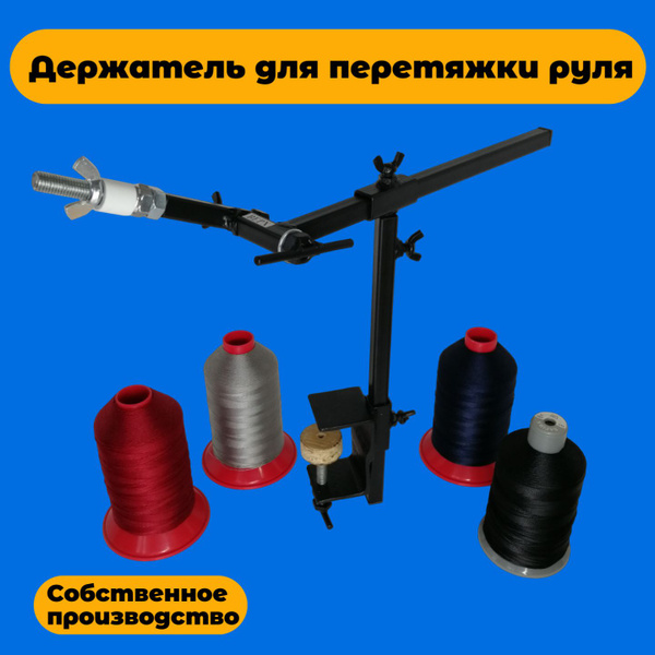 Держатель для перетяжки руля - купить с доставкой по выгодным ценам в ...