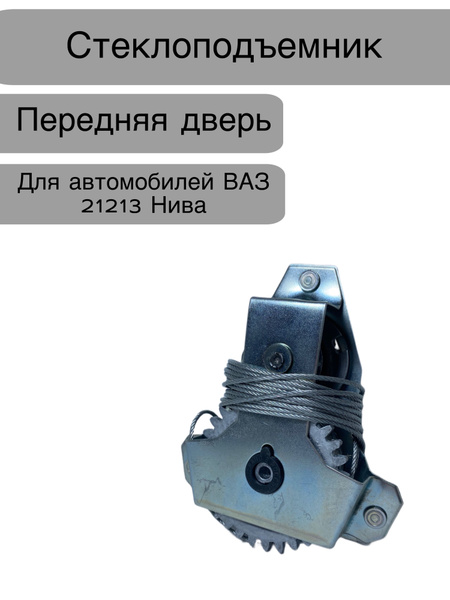 Стеклоподъемник механический передний для автомобилей ВАЗ Лада Нива ...