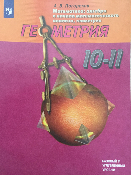 Геометрия. 10-11 классы. Базовый и углубленный уровни. ФП. ФГОС ...