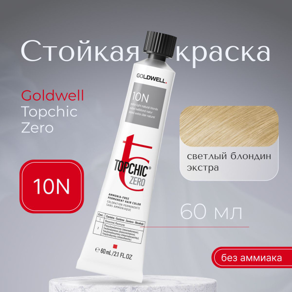Стойкая краска для волос Goldwell Topchic Zero 10N, перманентная ...