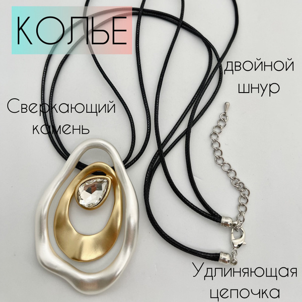 Колье шнурок серебристое с камнем - купить с доставкой по выгодным ...