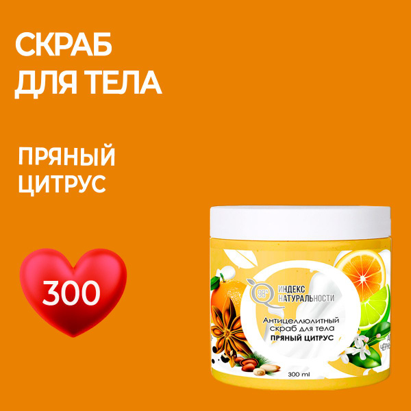 ICHTHYONELLA Антицеллюлитный сахарно-солевой скраб для тела Пряный ...