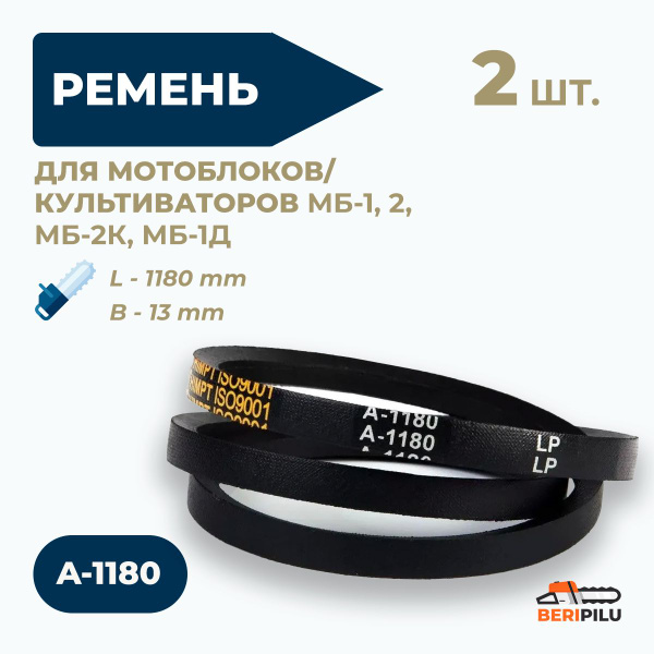 Комплектующее для мотоблока 2шт. Ремень клиновой A-1180 для мотоблоков ...