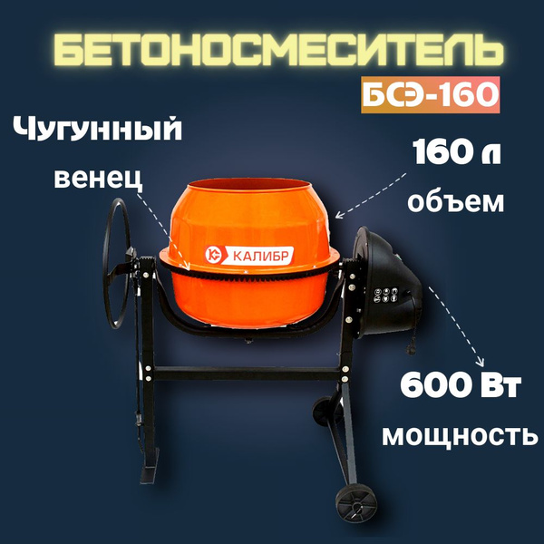 Бетономешалка строительная Калибр БСЭ-160 - купить с доставкой по ...