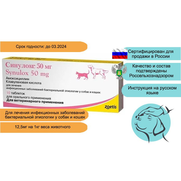 Синулокс 50 мг для собак и кошек 10 таблеток (срок годности 03.24 ...