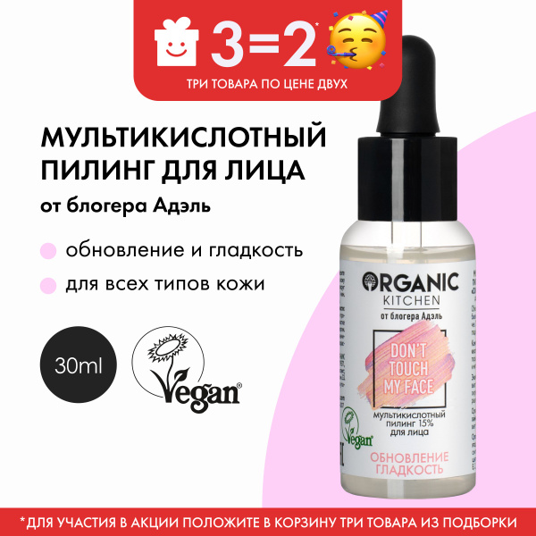 Мультикислотный пилинг 15% Organic Kitchen Bloggers от Адэль Don't ...