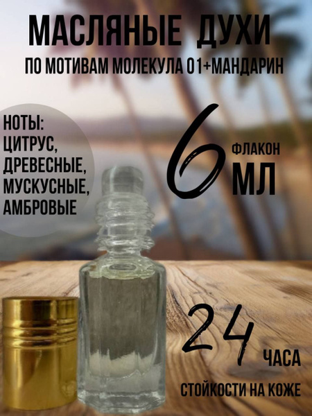 Молекула 01 +мандарин Духи-масло 6 мл - купить с доставкой по выгодным ...