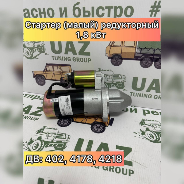 Стартер редукторный на автомобили УАЗ, ГАЗ ЗМЗ 402, 410, УМЗ 417, 421 1 ...