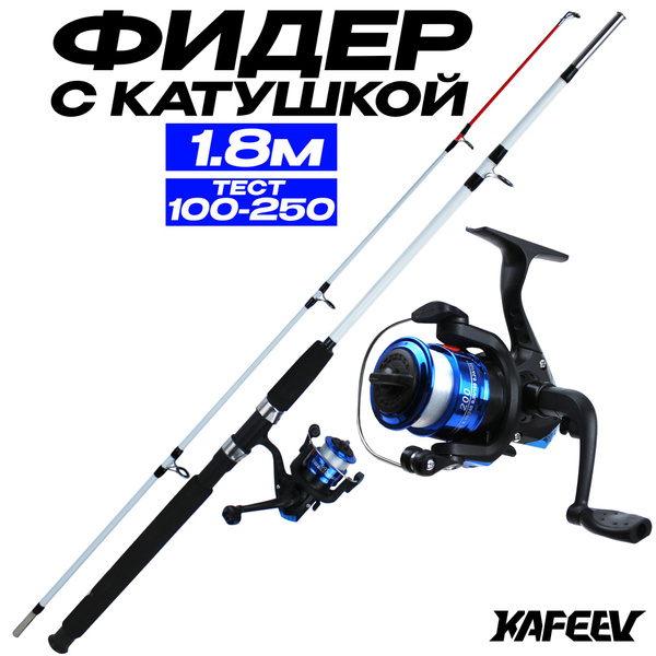 Удилище с катушкой Kafeev Фидер 100-250 грамм, от 100 гр купить по ...