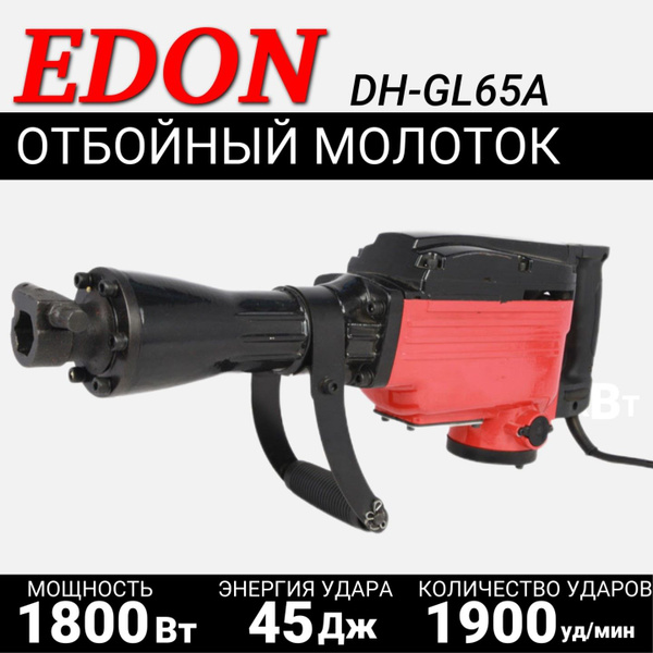 Отбойный молоток Edon 1800 Вт 1900 уд/мин От сети купить по выгодной ...