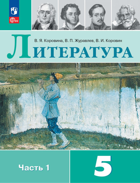 Учебник Просвещение Литература. 5 класс. часть 1. комплект. новый ФП г ...