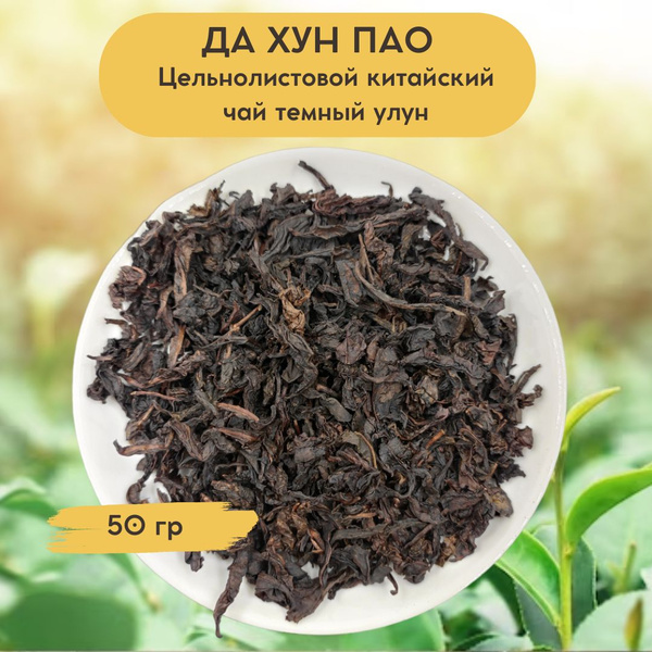 Чай улун Да Хун Пао 50 гр. Китайский листовой чай - купить с доставкой ...