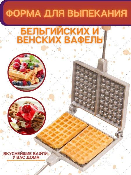 Форма для выпечки печенья Вафельница для венских вафель - купить по ...