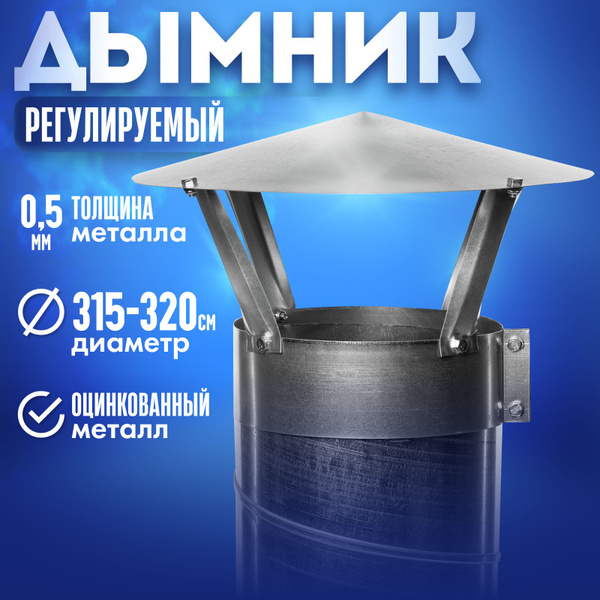 Дымник зонт крышный колпак на трубу дымохода вентиляционный ...