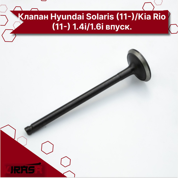 Клапан Hyundai Solaris (11-)/Kia Rio (11-) 1.4i/1.6i впускной (SRS ...