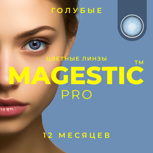 Цветные ГОЛУБЫЕ контактные линзы для глаз MAGESTIC PRO 1 пара, 12 ...