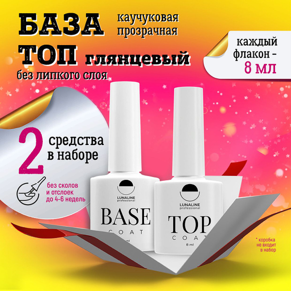 LUNALINE Набор для маникюра: База для ногтей, Rubber каучуковая, Топ ...
