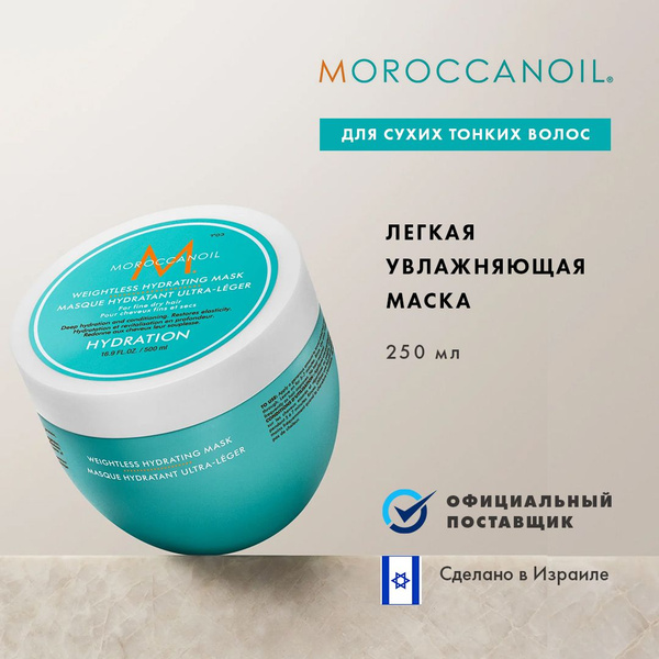 Moroccanoil Маска для волос, 250 мл - купить с доставкой по выгодным ...