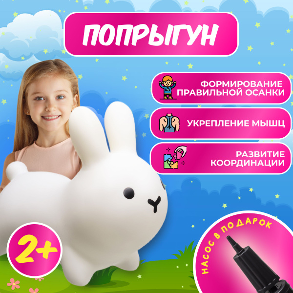 Прыгун Белый Заяц, детская надувная развивающая игрушка-тренажер ...