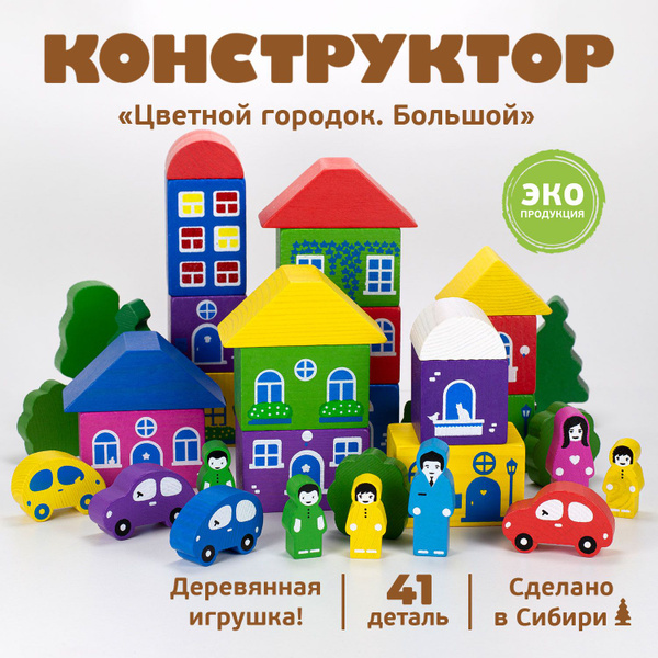 Конструктор "Цветной городок Большой" 41 дет. Деревянный развивающий ...