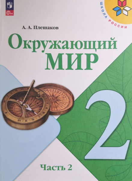 Окружающий мир 2 класс. Учебник. 2-я часть. Автор: А.А. Плешаков. Школа ...