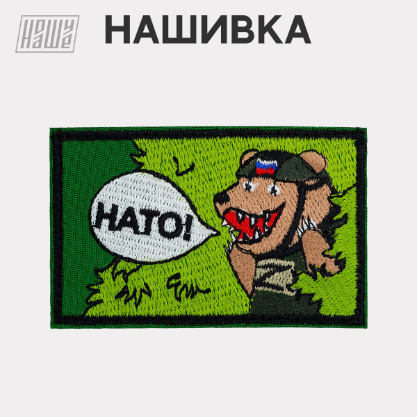 Нашивка на одежду, патч, шеврон на липучке НошуНаше "НАТО!" - купить с ...