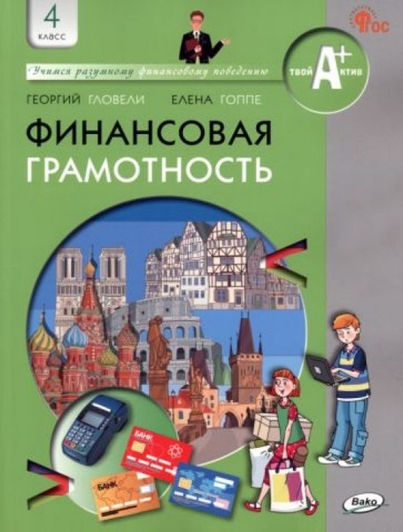 Финансовая грамотность. 4 класс. Учебник. ФГОС - купить с доставкой по ...