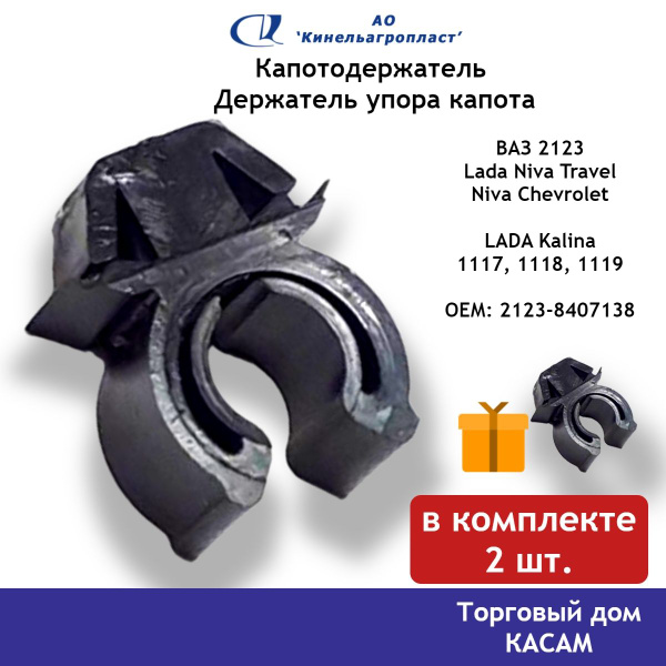 Держатель упора капота ВАЗ 1118, 2123 ОРИГИНАЛ - Кинельагропласт арт ...