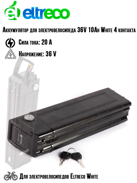 Аккумулятор для электровелосипеда Eltreco, 36 Вольт, 10 Ач, 4 контакта ...