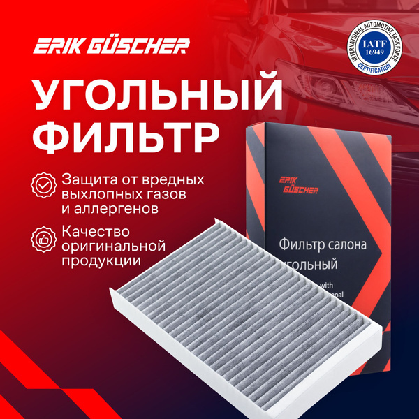 Фильтр салонный ERIK GUSCHER Салонный фильтр угольный Лада Гранта ...