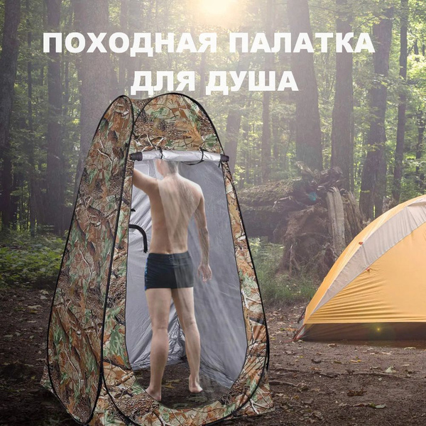 Палатка 1-местная душ , Туристический душ, туалет, туристическая ...