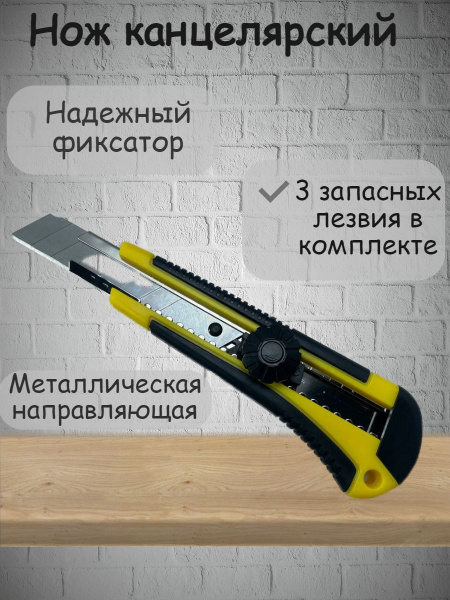 Нож строительный усиленный, с 3 запасными лезвиями, канцелярский ...