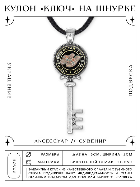 KK-0116 Подвеска кулон ключ Кто первый встал, того и тапки - купить с ...