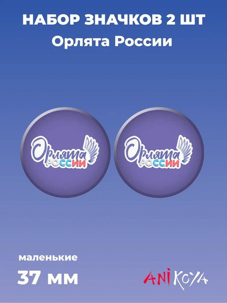 Значок Орлята России - купить с доставкой по выгодным ценам в интернет ...