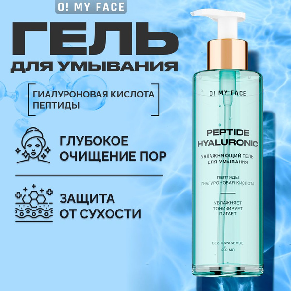 Гель для умывания лица увлажняющий O! My Face пептиды и гиалуроновая ...