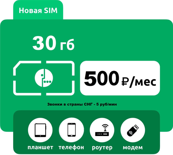 SIM-карта Симкарта для граждан СНГ 30 Гб 500 минут звонки по СНГ 5 ...
