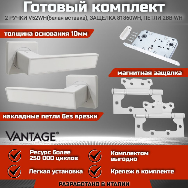 Готовый комплект VANTAGE для межкомнатной двери,Ручка V 52 WH AL, белый ...