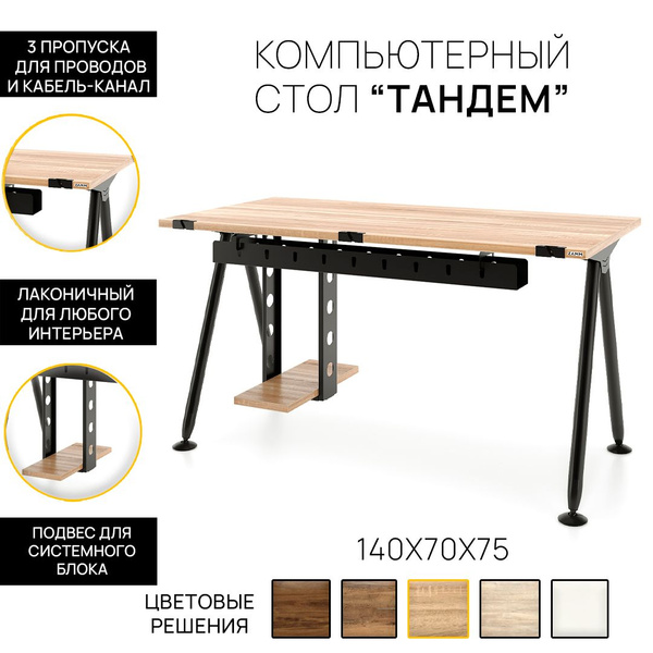 Компьютерный стол ZAMM Письменный стол Тандем (Тип 4) с пропусками для ...