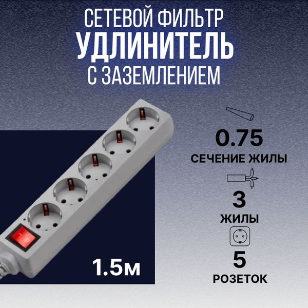 Удлинитель - сетевой фильтр BURO с заземл. 7А IP20 серый 1.5м - 1шт ...