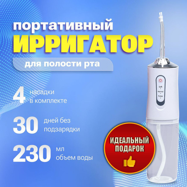 Ирригатор для полости рта: 4 насадки и 3 режима, Цвет: Белый ...