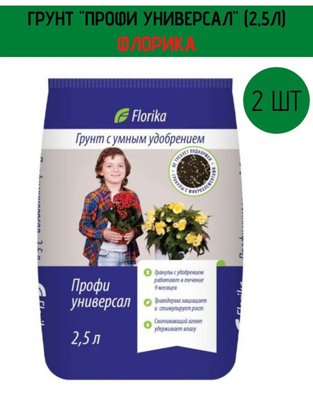 Грунт Флорика "Профи Универсал" 2,5л, Лама торф, 2 штуки - купить по ...
