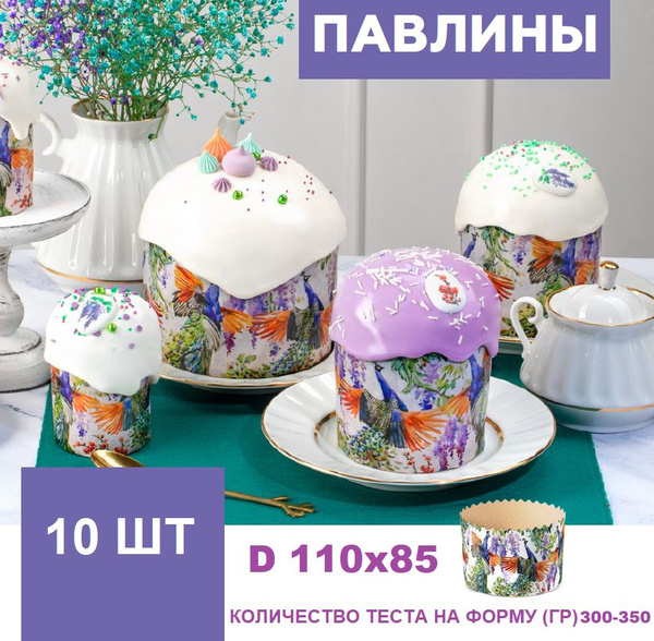 Форма для выпечки куличей, кексов 10 шт.(d110xh85мм) - купить по низкой ...