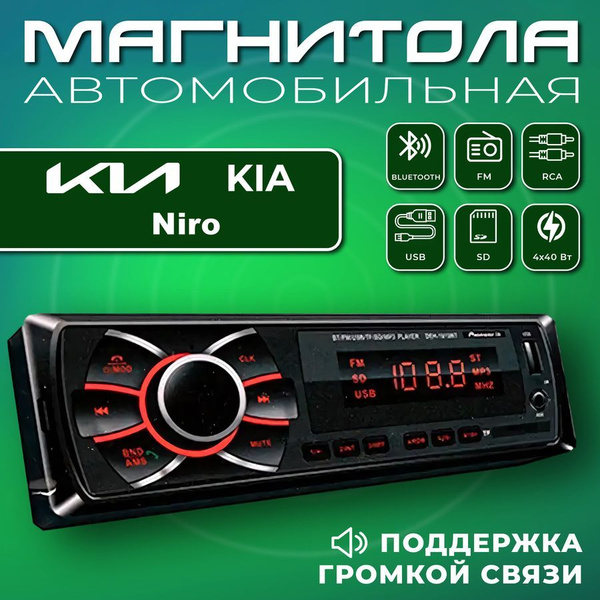 Автомагнитола для Kia Niro (КИА Ниро) / 1din, Bluetooth, usb, AUX ...