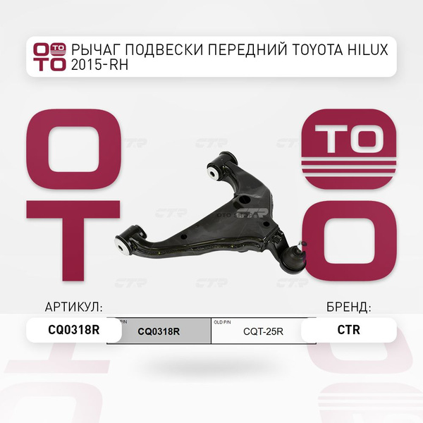 Рычаг подвески передний TOYOTA HILUX 2015-RH