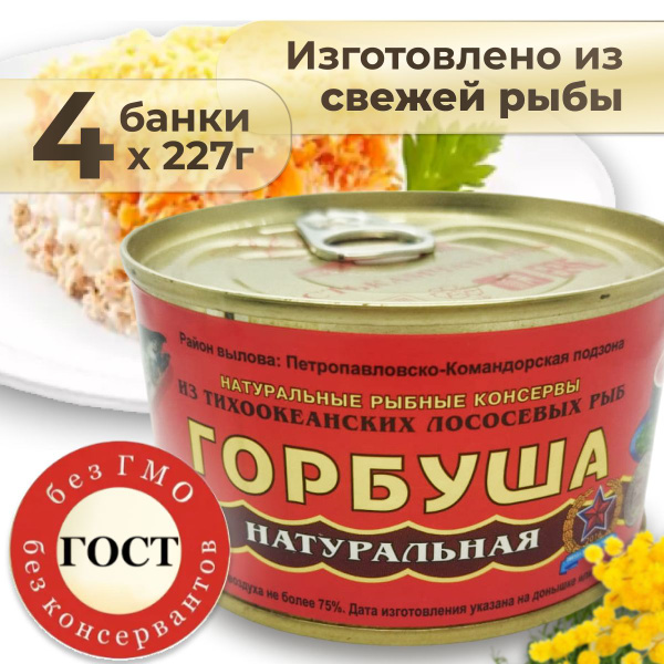 Консервы рыбные горбуша натуральная "Устькамчатрыба", 4 шт. по 227 г ...