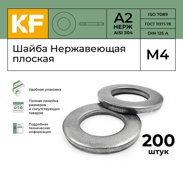 Шайба Нержавеющая М4 DIN 125 А2 плоская 200 шт. - купить с доставкой по ...