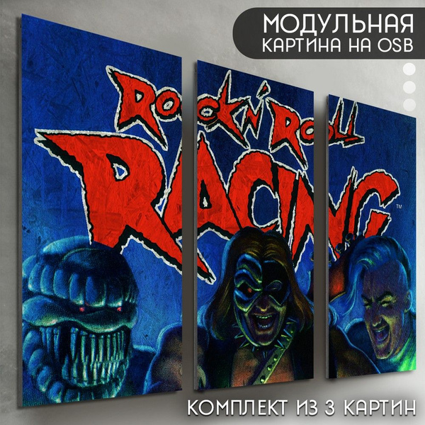 Модульная картина на рельефной доске ОСП "Игры Rock n Roll Racing ...