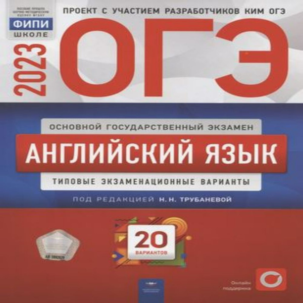 ЕГЭ 2023 Английский язык Типовые экзаменационные варианты 20 вариантов купить с доставкой 7707