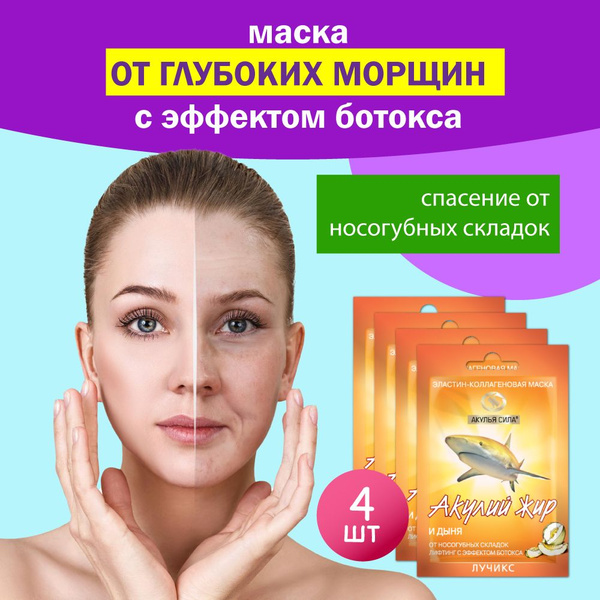 Акулья сила. Эластин-коллагеновая маска для лица от носогубных складок ...